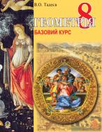 Книга Василь Олександрович Тадеєв «Геометрія.Вимірюв.многокут.Базовий курс.Підручник для 8 класу. (М)» 978-966-10-0268-4