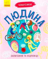 Книга «Книга Чомусики : Людина» 978-617-09-3782-7