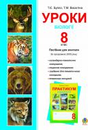 Книга Тетяна Євгенівна Буяло «Уроки біології. 8 клас.» 978-966-10-0270-7
