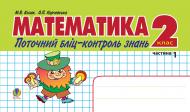 Книга Мирослава Василівна Козак «Математика.Поточний бліц-контроль знань. 2 клас. Частина І» 978-966-10-0271-4