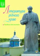 Книга Євгенія Феодосівна Шевченко «Література рідного краю.» 978-966-10-0272-1