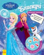 Наліпка «Книга Дисней. Блискучі. Моделюй і фантазуй. Крижане серце» 978-617-09-3961-6
