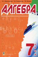 Книга Юрій Іванович Мальований «Алгебра.Підручник для 7 класу загальноосвітніх навч.закл.» 978-966-10-0273-8