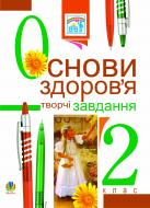 Книга Наталя Олександрівна Будна «Основи здоров’я. Творчі завдання для тематичного та підсум. контролю знань.2