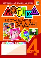 Книга Наталья Гриценко «Логіка. Нестандартні задачі. Робочий зошит. 4 клас» 978-966-10-0276-9