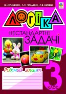 Книга Наталья Гриценко «Логіка. Нестандартні задачі. Робочий зошит. 3 клас» 978-966-10-0277-6