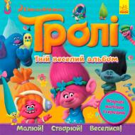 Книга «Книга Тролі. Альбом з наліпками. Твій веселий альбом. (У)»