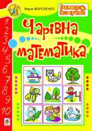 Книга Мария Морозенко «Чарівна математика» 978-966-10-0279-0