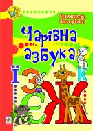 Книга Мария Морозенко «Чарівна азбука» 978-966-10-0280-6
