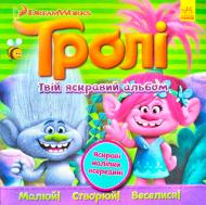 Книга «Книга Тролі. Альбом з наліпками. Твій яскравий альбом. (У)»