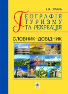 Книга Игорь Смаль «Географія туризму та рекреація. Словник-довідник.» 978-966-10-0281-3