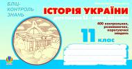 Книга Олександр Миколайович Савельєв «Історія України.Друга половина ХХ - початок ХХІ ст. Бліц-контроль знань. 11 клас.