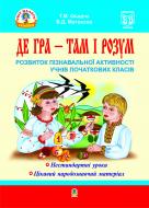 Книга В. Д. Матвеєва «Де гра - там і розум. Розвиток пізнавальної активності учнів початкових класів. На