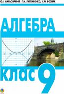 Книга Григорій Михайлович Возняк «Алгебра.Підручник для 9 класу загальноосвітніх навчальних закладів (за 12-річ.пр.)» 978