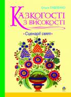 Книга Павленко О. «Казкогості з високості. Сценарії свят.» 978-966-10-0287-5