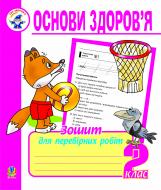 Книга Наталя Олександрівна Будна «Основи здоров’я. Зошит для перевірних робіт. 2 клас.» 978-966-10-0289-9