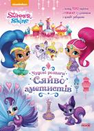 Раскраска «Шиммер і Шайн. Чудові розваги. Сяйво аметистів» 978-617-7591-65-7