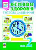 Книга Наталья Будная «Основи здоров’я. Тестові завдання. 2 кл. Посібник-практикум.» 978-966-10-0290-5