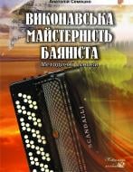 Книга Семешко А. «Виконавська майстерність баяніста.Методичні основи.Навч.посібник.» 978-966-10-0291-2
