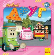 Книга «Robocar Poli (історії): Новий друг» 978-617-09-4407-8