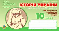 Книга Александр Савельев «Історія України.Перша половина ХХ ст. Бліц-контроль знань.10 клас.» 978-966-10-0299-8