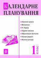 Книга Наталья Будная «Календарне планування. 1 клас» 978-966-10-0302-5