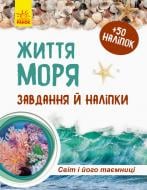 Книга Полулях Н. «Зошит до енциклопедії. Світ і його таємниці: Життя моря» 978-617-09-4445-0