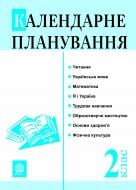 Книга Наталья Будная «Календарне планування. 2 клас» 978-966-10-0303-2