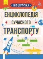 Книга Ежелый С.С. «Інфографіка: Енциклопедія сучасного транспорту» 978-617-09-4268-5
