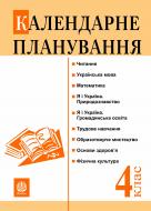 Книга Наталья Будная «Календарне планування. 4 клас» 978-966-10-0305-6