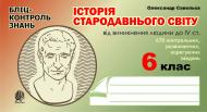 Книга Александр Савельев «Історія Стародавнього світу від виникнення людини до ІVст. Бліц-контроль знань. 6 клас.» 978-966-10-0306-3
