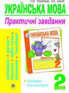 Книга Надежда Походжай «Українська мова.Практичні завдання для контролю й оцінювання навч. досягнень учнів. 2 кл.Посіб.для вчит.» 978-966-10-0307-0