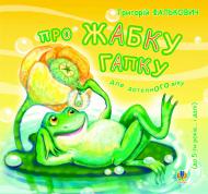 Книга Григорий Фалькович «Про жабку Гапку.» 978-966-10-0309-4