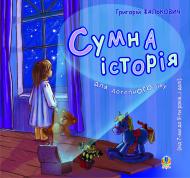 Книга Григорий Фалькович «Сумна історія.» 978-966-10-0310-0