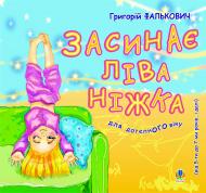 Книга Григорий Фалькович «Засинає ліва ніжка.» 978-966-10-0311-7