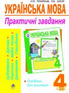 Книга Надежда Походжай «Українська мова. Практичні завд. для контр.й оцін.навч.досягнень учнів. 4 клас. Посіб. для вчит.» 978-966-10-0312-4