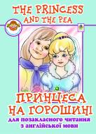 Книга Ирина Доценко «The princess and the pea. Принцеса на горошині.» 978-966-10-0315-5