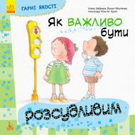 Книга «КЕНГУРУ Хорошие качества. Как важно быть благоразумным! (Укр)» 978-617-09-4479-5