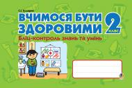 Книга Светлана Козарик «Вчимося бути здоровими. Бліц-контроль знань та умінь. 2 кл.» 978-966-10-0317-9