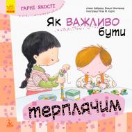 Книга «КЕНГУРУ Хорошие качества. Как важно быть терпеливым! (Укр)» 978-617-09-4478-8