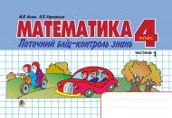 Книга Мирослава Василівна Козак «Математика.Поточний бліц-контроль знань. 4 клас. Частина І.» 978-966-10-0319-3