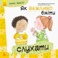 Книга «КЕНГУРУ Хорошие качества. Как важно уметь слушать (Укр)» 978-617-09-4476-4