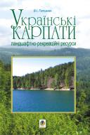 Книга Владимир Гетман «Українські Карпати. Ландшафтно-рекреаційні ресурси» 978-966-10-0320-9