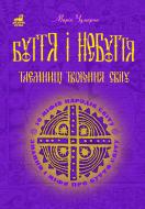 Книга Мария Чумарна «Буття і небуття. Таємниці творення світу. 50 міфів народів світу» 978-966-10-0323-0