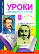 Книга Александра Грабовская «Уроки української літератури. 8 кл. Посіб. для вчителя.(11 -річ.прогр.)» 978-966-10-0331-5