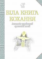 Книга Іван Лучук «Біла книга кохання: Антологія української еротичної поезії.» 978-966-10-0333-9