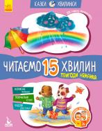 Книга «Кенгуру Казки-хвилинки.Пригоди Нямрика. Читаємо 15 хвилин. 3-й рівень складності (Укр)» 978-617-09-3672-1