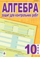 Книга Ігор Клочко «Алгебра.Зошит для контрольних робіт. 10 клас. (тип.зов.оцін.)» 978-966-10-0334-6