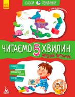 Книга Олександра Моніч «Кенгуру Казки-хвилинки. Чарівний Липунчик. Читаємо 5 хвилин. 1-й рівень складності (Укр)» 9