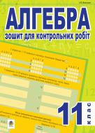 Книга Игорь Клочко «Алгебра.Зошит для контр.робіт. 11клас (тип.зов.оцін.)» 978-966-10-0335-3